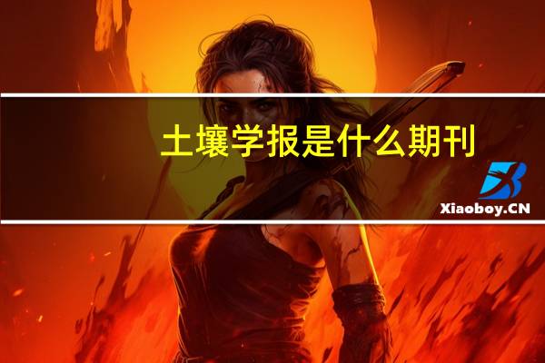 土壤学报是什么期刊（土壤学报）