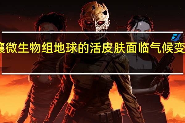 土壤微生物组地球的活皮肤面临气候变化的威胁