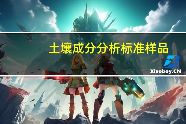 土壤成分分析标准样品