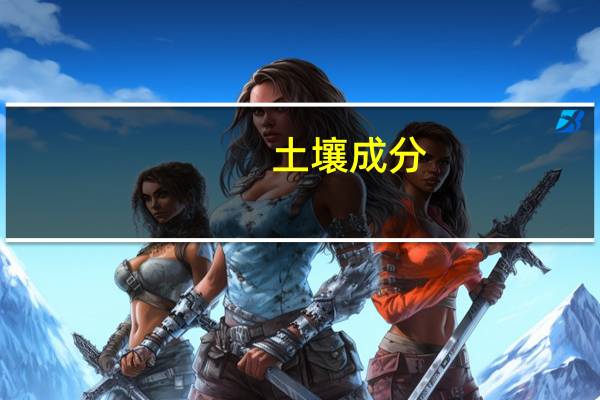 土壤成分