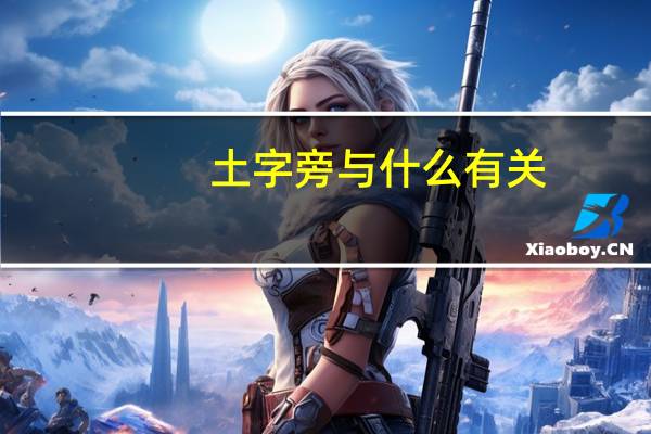 土字旁与什么有关