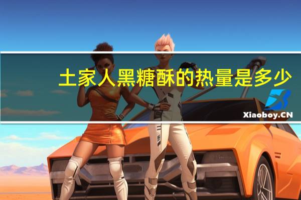 土家人 黑糖酥的热量是多少
