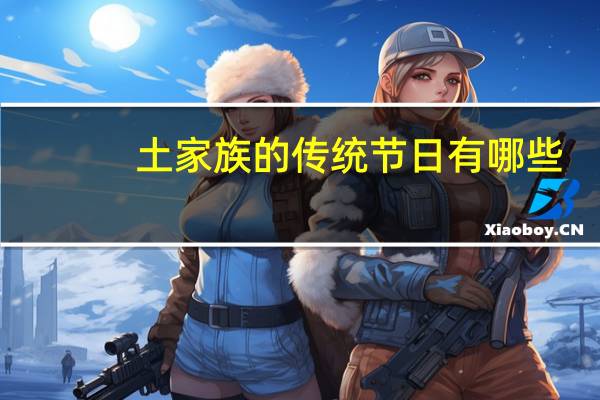 土家族的传统节日有哪些