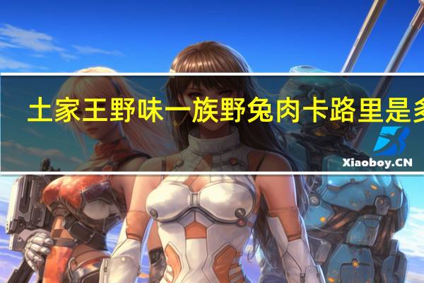 土家王 野味一族 野兔肉卡路里是多少