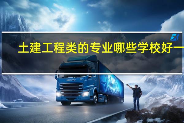 土建工程类的专业哪些学校好一些