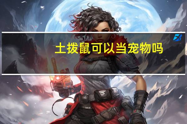 土拨鼠可以当宠物吗