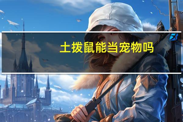 土拨鼠能当宠物吗
