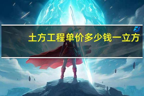 土方工程单价多少钱一立方