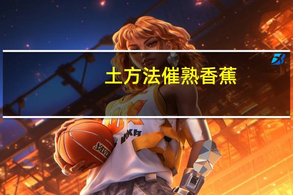 土方法催熟香蕉