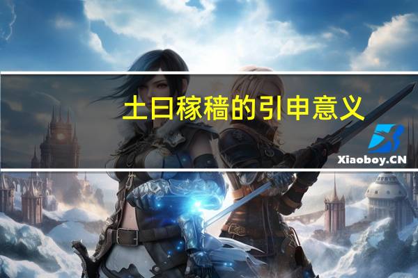 土曰稼穑的引申意义