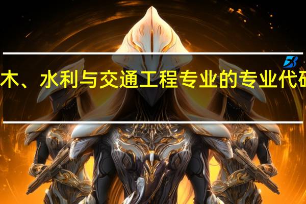 土木、水利与交通工程专业的专业代码是什么