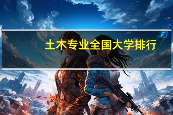 土木专业全国大学排行