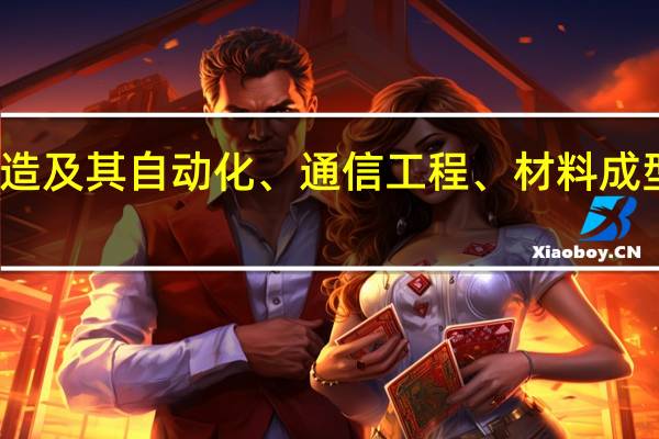 土木工程、机械设计制造及其自动化、通信工程、材料成型及控制工程哪个比较有前景