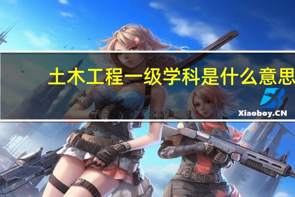 土木工程一级学科是什么意思