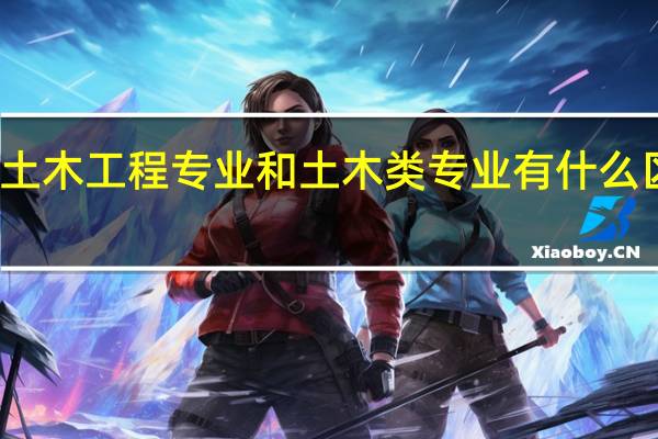 土木工程专业和土木类专业有什么区别吗
