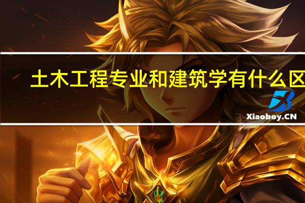 土木工程专业和建筑学有什么区别，哪个就业更吃香