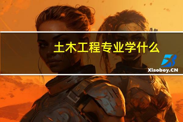 土木工程专业学什么