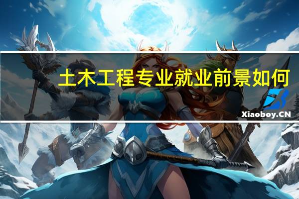 土木工程专业就业前景如何