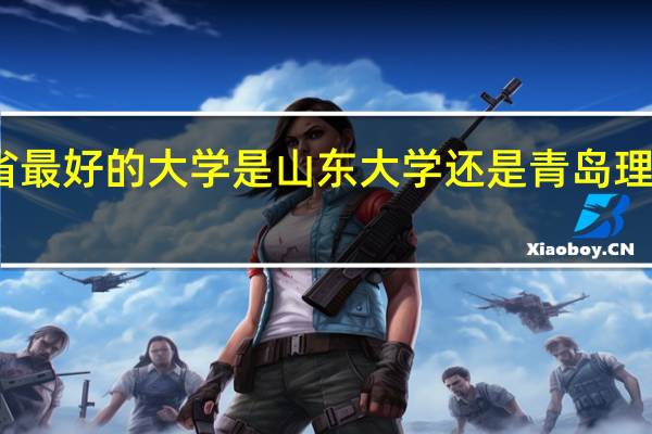 土木工程专业山东省最好的大学是山东大学还是青岛理工大学还是山东建筑大学