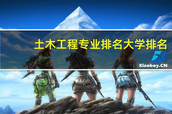 土木工程专业排名大学排名