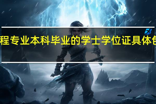 土木工程专业本科毕业的学士学位证具体包括哪些课程