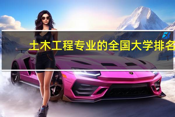 土木工程专业的全国大学排名