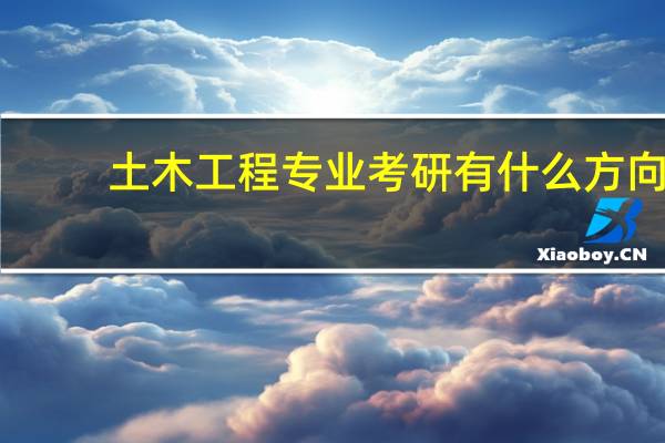 土木工程专业考研有什么方向