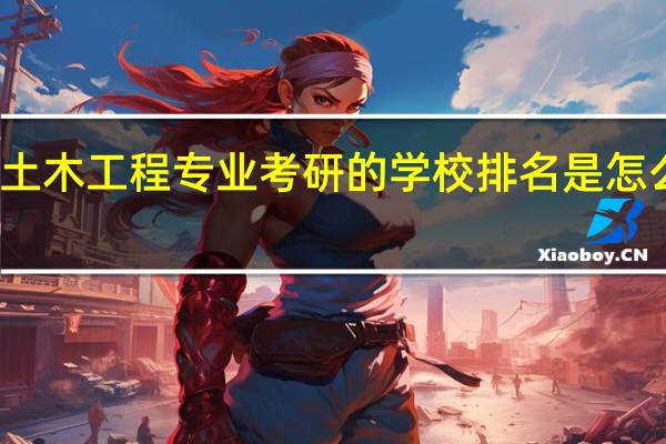 土木工程专业考研的学校排名是怎么样的