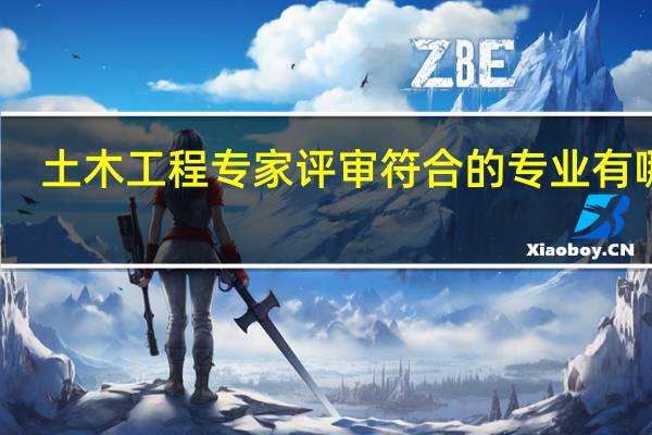 土木工程专家评审符合的专业有哪些