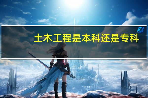 土木工程是本科还是专科