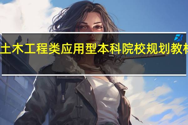 土木工程类应用型本科院校规划教材目录