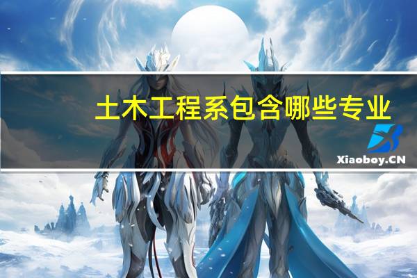 土木工程系包含哪些专业