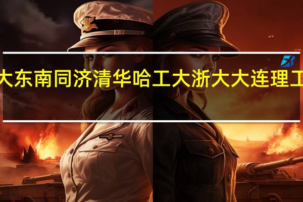 土木工程结构专业的研究生 天大 东南 同济 清华 哈工大 浙大 大连理工这7各学校的该专业排名是怎么样的