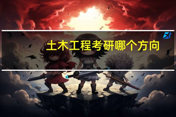 土木工程考研哪个方向