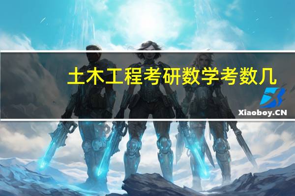 土木工程考研数学考数几