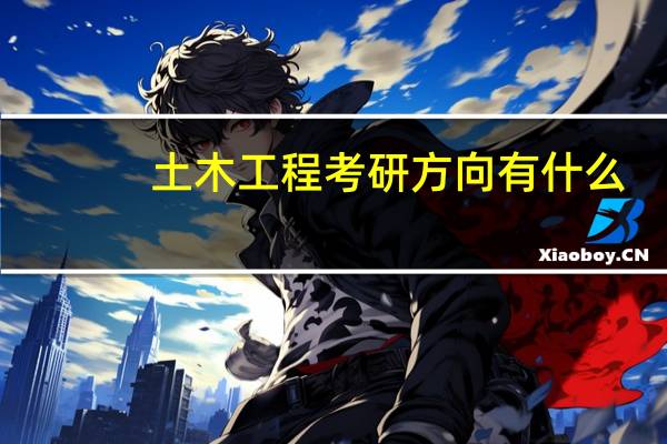 土木工程考研方向有什么