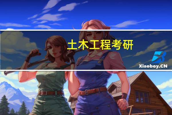 土木工程考研，专业硕士有哪些专业呢