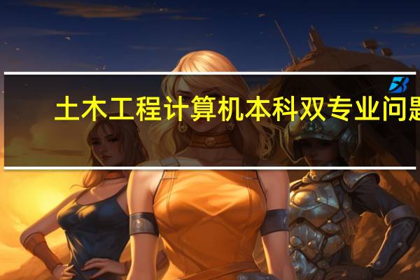 土木工程计算机本科双专业问题