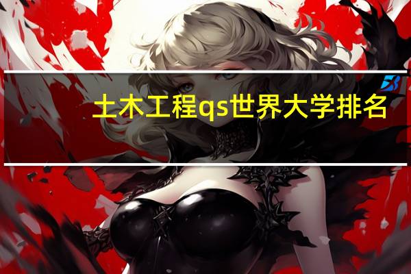 土木工程qs世界大学排名
