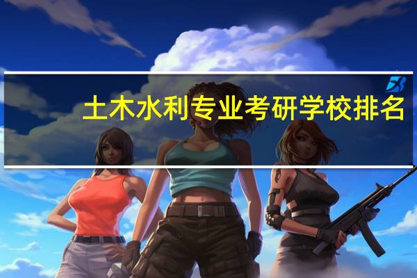 土木水利专业考研学校排名