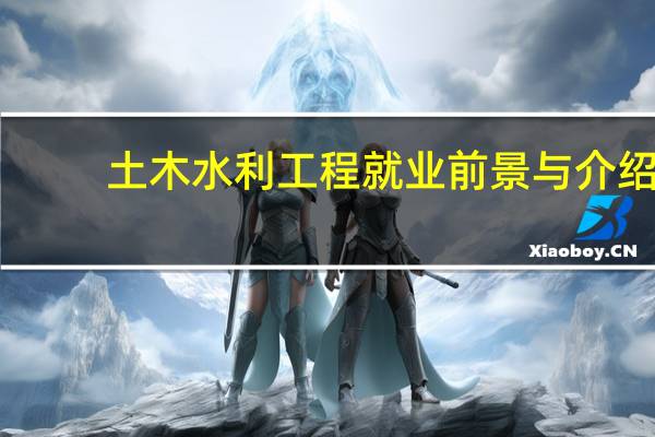 土木水利工程就业前景与介绍