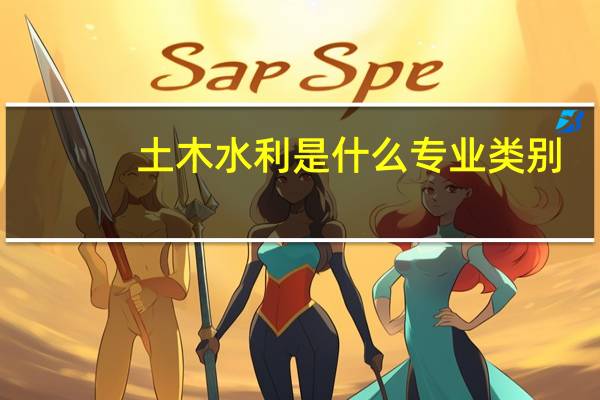 土木水利是什么专业类别