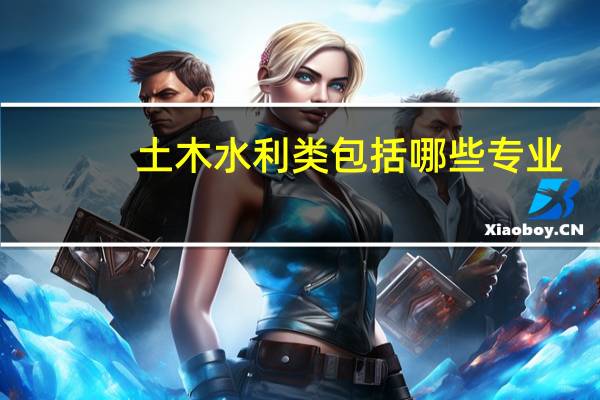 土木水利类包括哪些专业
