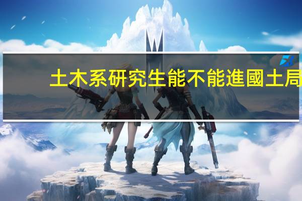 土木系研究生能不能進國土局