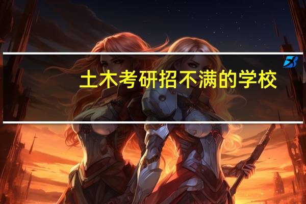 土木考研招不满的学校