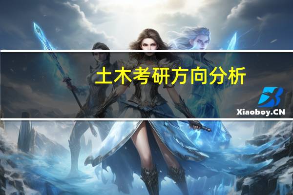 土木考研方向分析