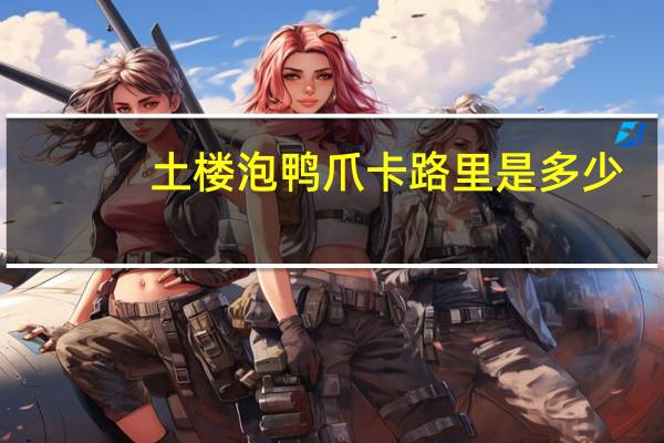 土楼 泡鸭爪卡路里是多少