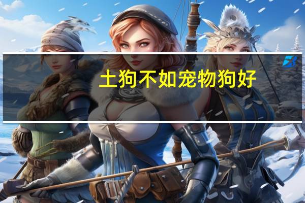 土狗不如宠物狗好