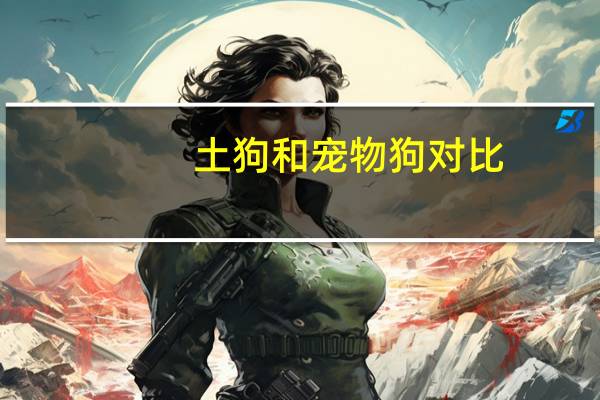 土狗和宠物狗对比