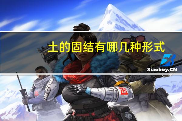 土的固结有哪几种形式